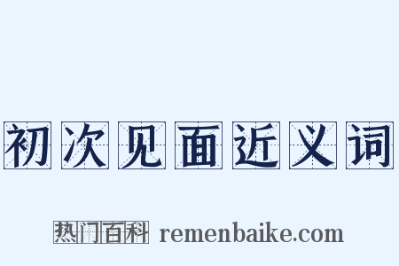 初次见面近义词是什么意思的图片